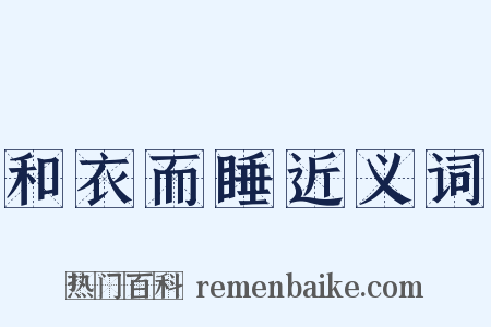 和衣而睡近义词是什么意思的图片